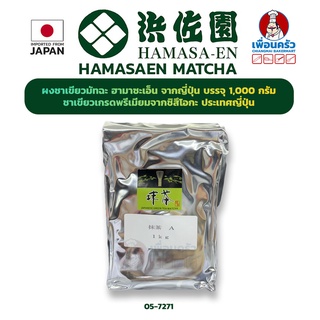 ฮามาซะเอ็น มัชชะ (ชาเขียวญี่ปุ่นชนิดผง) 1 กก.Hamasaen Matcha Green Tea Powder 1 Kg .(05-7271-01)