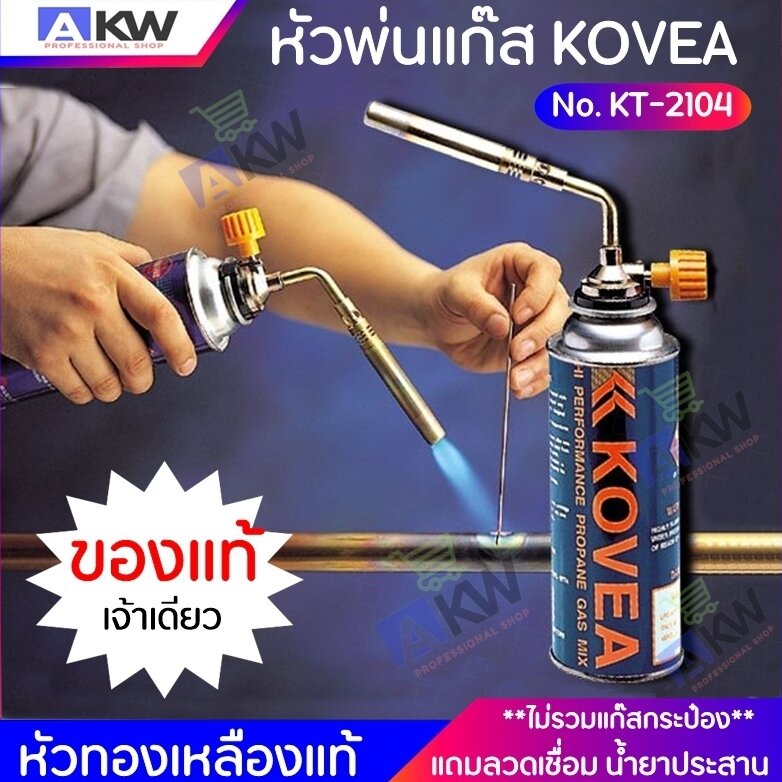 kovea-หัวแก๊สกระป๋อง-หัวพ่นแก๊ส-หัวเป่าแก๊ส-พร้อมลวดเชื่อม-2-เส้น-น้ำยาเชื่อม-1-ชิ้น