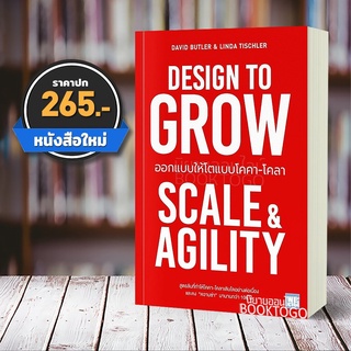 (พร้อมส่ง) ออกแบบให้โตแบบโคคา-โคลา Design To Grow David Butler, Linda Tischle วีเลิร์น WeLearn