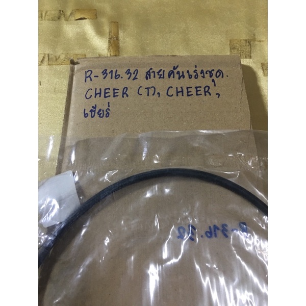 r-316-33สายคันเร่งชุด-cheer-cheer-เชียร์สายคันเร่งชุด-cheer-cheer-เชียร์