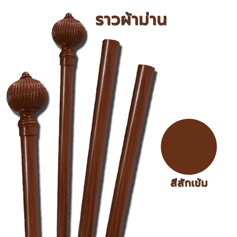 ราวม่านสักเข้ม-2ชั้น-ผ้าม่านทึบ-เเละโปร่ง