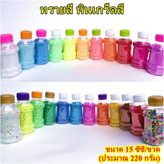 ทรายสี หินเกร็ดสี ทรายตกแต่ง DIY ตกแต่งเทียนเจล จัดสวน ขนาด 15 ซีซี (ประมาณ 220 กรัม)