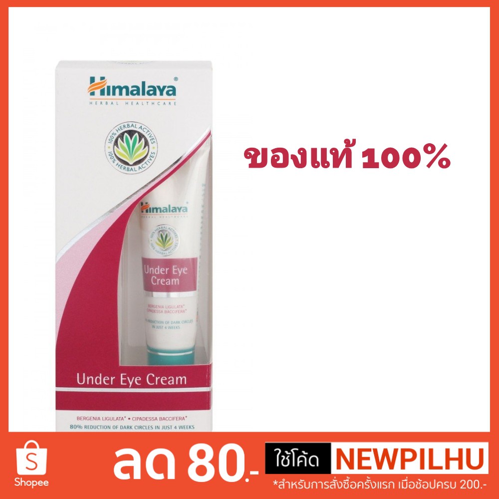 ครีมบำรุงผิวหนังใต้ตา Himalaya eye cream ขนาด 15 ml Shopee Thailand