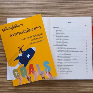 (ศูนย์หนังสือจุฬาฯ) การประเมินโครงการ :ชุดฝึกปฏิบัติการ (9786165823753)