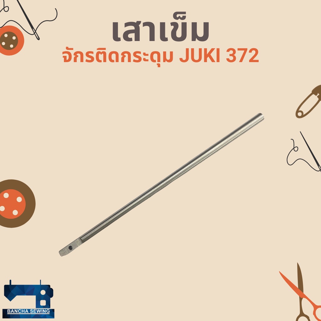 เสาเข็ม-สำหรับจักรติดกระดุม-juki-372