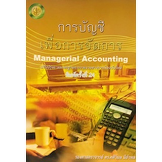 9786163944498|c111|การบัญชีเพื่อการจัดการ (MANAGERIAL ACCOUNTING) (ปรับปรุงตามมาตรฐานการรายงานทางการเงินฉบับใหม่)