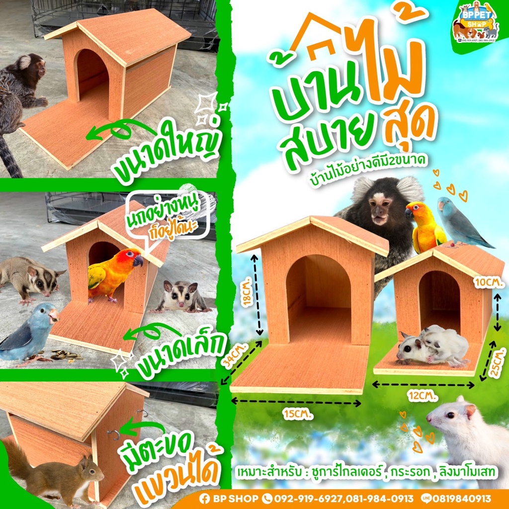 บ้านนก-บ้านชูก้าร์-บ้านกระรอก-บ้านลิงมาโมเสท-หลังใหญ่-2-ขนาด-บ้านขุนทอง-พร้อมส่ง