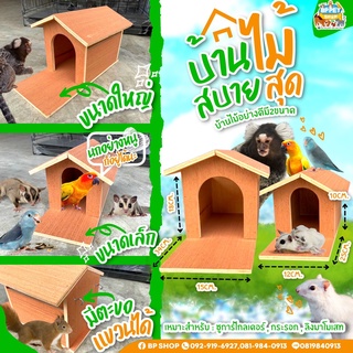 ภาพหน้าปกสินค้าบ้านนก บ้านหนู บ้านชูก้าร์ บ้านเม่นแคระ บ้านลิงมาโมเสท บ้านไม้สำหรับสัตว์เลี้ยง( ทรงบ้าน)​  ** พร้อมส่ง ** ซึ่งคุณอาจชอบสินค้านี้