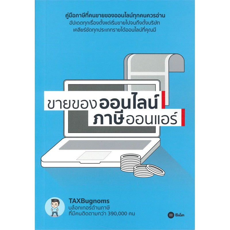ขายของออนไลน์ ภาษีออนแอร์ | Shopee Thailand