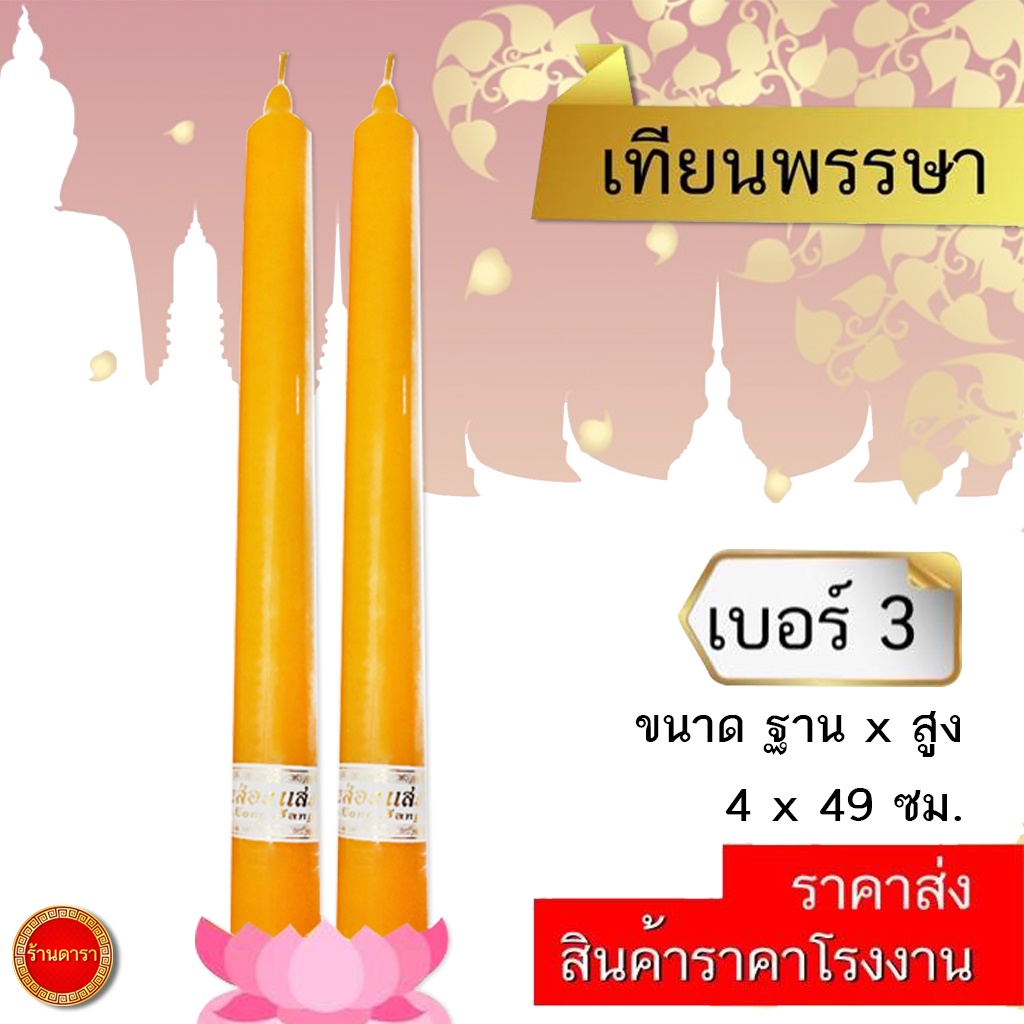 เทียน-เบอร์-3-เทียน-19-นิ้ว-เทียนเหลือง-ถวายวัด-ทำบุญ-คุณภาพดี-ราคา1คู่-ถูกที่สุด-โรงงานขายเอง