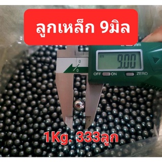 ภาพหน้าปกสินค้าลูกเหล็ก 9มิล แพ็ค 0.5 kg. (166ลูก) ที่เกี่ยวข้อง