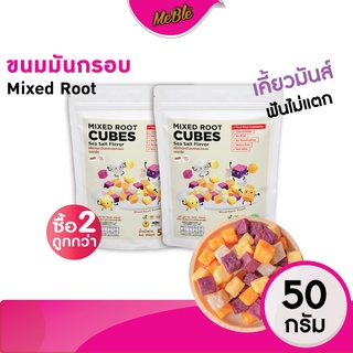 [ซื้อ 2 ถูกกว่า ] Meble(มีเบิ้ล)มันอบกรอบ ขนมอบกรอบ มันหวานเผือกกรอบคลีน รสเกลือ