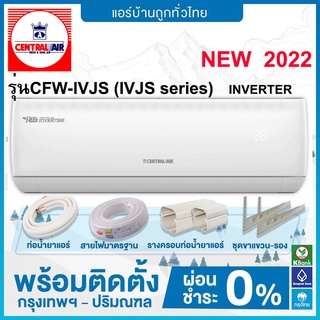 💥 ติดตั้งฟรี 💥  CENTRAL AIR รุ่น CFW-IVJS INVERTER  NEW 2022 ติดตั้งฟรี