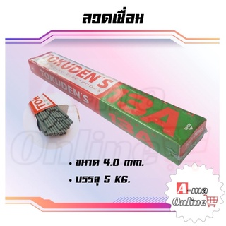 ลวดเชื่อมไฟฟ้า 4.0 มิล#13A ยี่ห้อTOKUDENS 1 กล่อง WTK13A4.0 เชื่อมง่าย ให้แนวเชื่อมที่มีความเเข็งเเรงได้มาตรฐาน