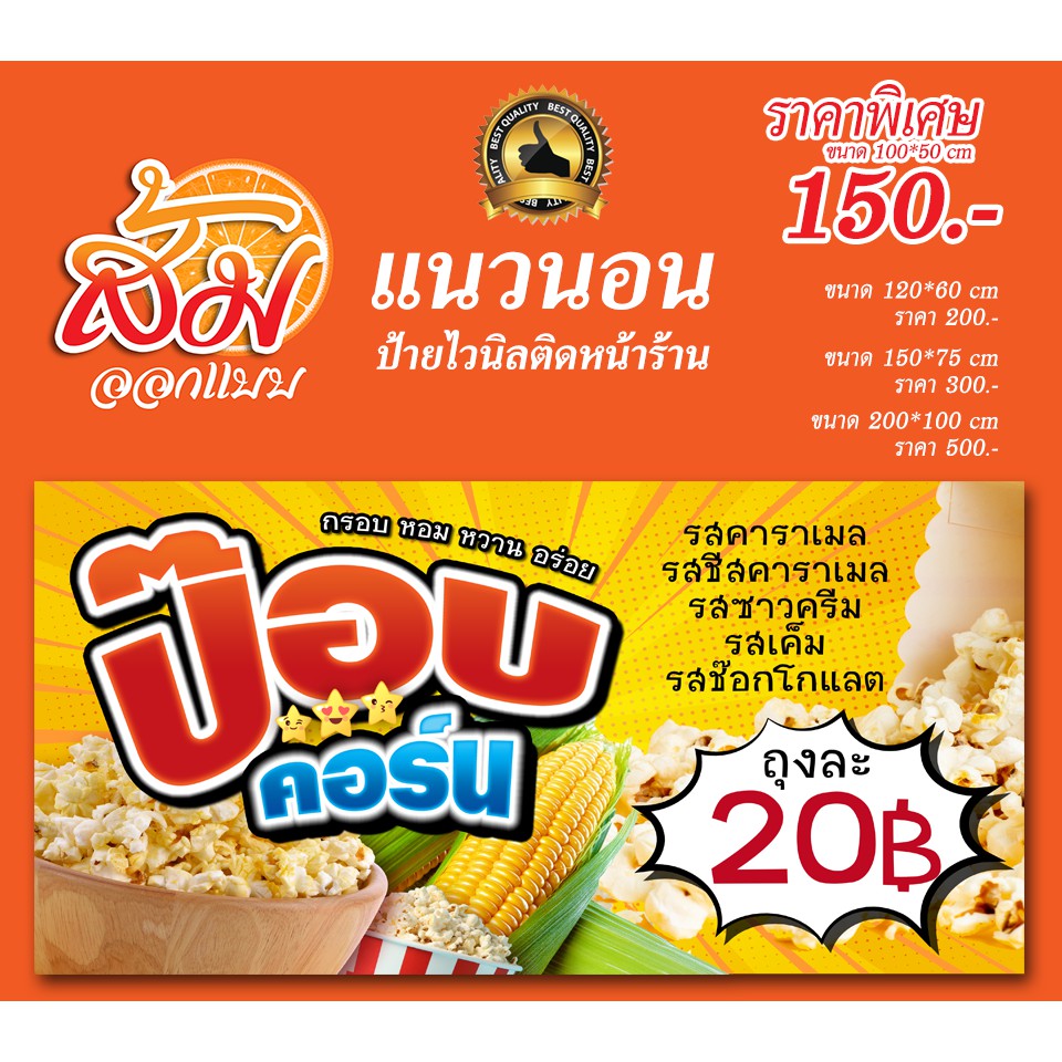 ป้ายไวนิล-ป๊อบคอร์น-แนวนอนราคาถูก