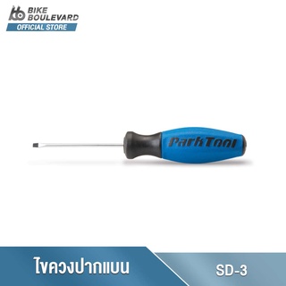 Park Tool SD-3 3MM FLAT BLADE SCREWDRIVER ไขควงปากแบน ขนาด 3 มม. ด้ามยาง ไขควงปากแบน ไขควงอเนกประสงค์