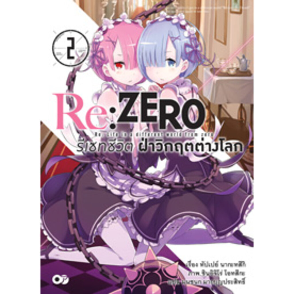 re-zero-รีเซทชีวิต-ฝ่าวิกฤตต่างโลก-เล่ม-2