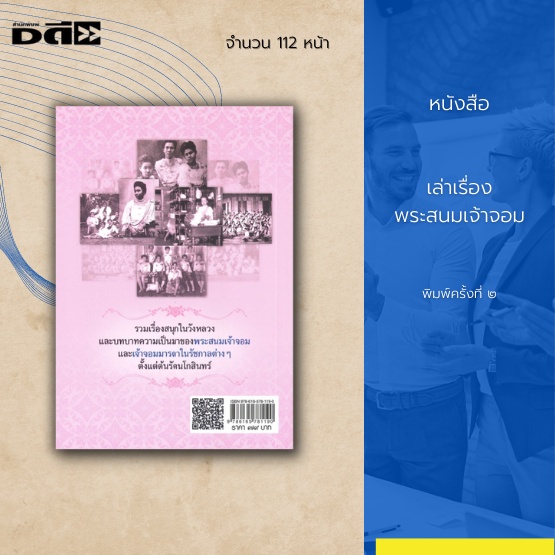 หนังสือ-เล่าเรื่องพระสนมเจ้าจอม-บทบาทความเป็นมาของพระสนมเจ้าจอมและเจ้าจอมมารดาในรัชกาลต่าง-ๆ-ตั้งแต่ต้นรัตนโกสินทร์