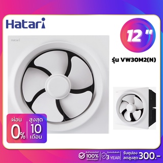 สินค้า New! พัดลมดูดอากาศติดผนัง Hatari รุ่น VW30M2(N) ขนาด 12 นิ้ว (รับประกันสินค้า 3 ปี)