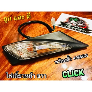 ไฟเลี้ยว หน้า ขวา R CLICK รุ่นเก่า คาบู ข้างขวา พร้อมขั้ว+หลอด แบบแท้ csi