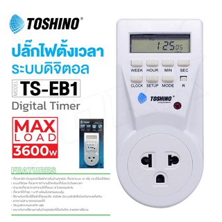 TOSHINO รุ่น TS-EB1 ปลั๊กไฟ ปลั๊กไฟตั้งเวลา ปลั๊กไฟดิจิตอล ตั้งเปิด ตั้งปิดได้ ของแท้100%