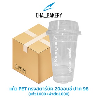 แก้ว PET ทรงสตาร์บัค 20oz. (ยกลัง+พร้อมฝา) 1000ใบ