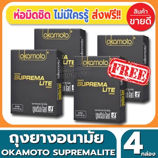 ถุงยางอนามัย Okamoto Suprema Lite Condom ถุงยาง โอกาโมโต้ ซูพรีมาไลท์ ขนาด 49 มม.(2ชิ้น/กล่อง) จำนวน 4 กล่อง ไซส์เอเชีย