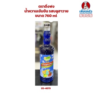 น้ำหวานเข้มข้น รสบลูฮาวาย ตราติ่งฟง ขนาด 760 ml (05-4079)