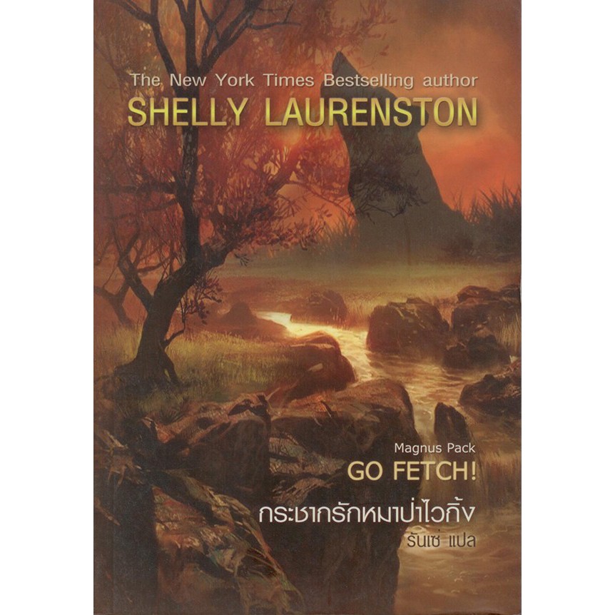 กระชากรักหมาป่าไวกิ้ง-go-fetch-shelly-laurenston