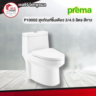 Prema P10002 สุขภัณฑ์ชิ้นเดียว 3/4.5 ลิตร สีขาว (1 ออร์เดอร์สั่งได้เเค่ 1 ชิ้นค่ะ)