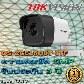 ต่อรองราคาได้ Hikvision กล้องวงจรปิด รุ่น DS-2CE16H0T-ITF(5MP) ความละเอียด 5ล้าน รับประกัน 3ปี