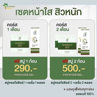 เชตหน้าใส คอร์ส1 เดือน เเละ คอร์ส 2 เดือน เบบี้บี เซรั่ม เเถมฟรีสบู่ครอโรฟิลล์  #สบู่ถั่ว #เซรั่มเบบี้บี ของเเท้ 100%