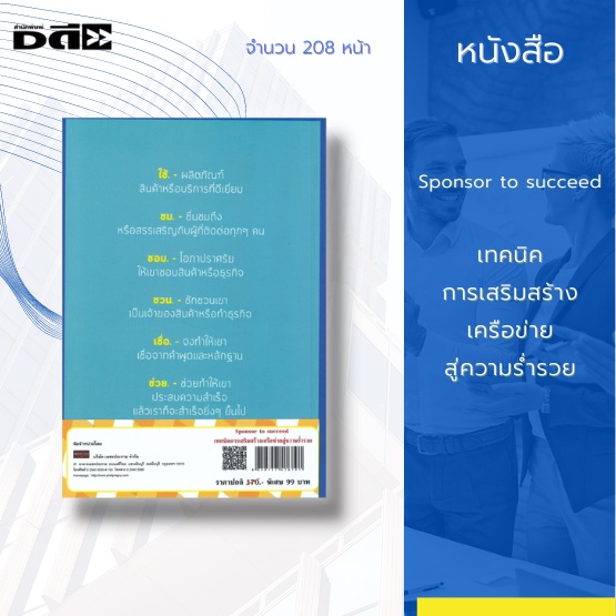 หนังสือ-sponsor-to-succeed-เทคนิคการเสริมสร้างเครือข่ายสู่ความร่ำรวย-พบกับหลากหลายเทคนิคและวิธีการที่จะช่วยพัฒนางาน