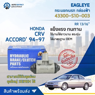 🚘 EAGLEYE กระบอกเบรก กล่องฟ้า 43300-S10-003 HONDA CRV, ACCORD 94-97 RR 13/16 จำนวน 1 ลูก 🚘