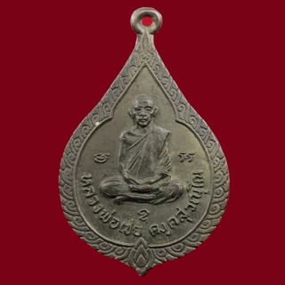 เหรียญหลวงพ่อเชย วัดตาลบำรุงกิจ จ.ราชบุรี ปี2521  (BK1-3)