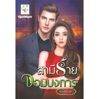 หนังสือ   สามีร้ายจอมบงการ