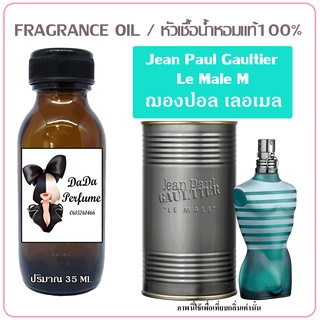 หัวเชื้อน้ำหอม กลิ่น Jean Paul Gaultier  Le Male (M) ฌองปอล เลอเมล ปริมาณ 35 ml. เข้มข้น ติดทนนาน