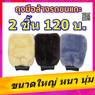 ภาพขนาดย่อของสินค้า- 2 ชิ้น - ถุงมือล้างรถขนแกะ ขนาดใหญ่ ขนฟูแน่น