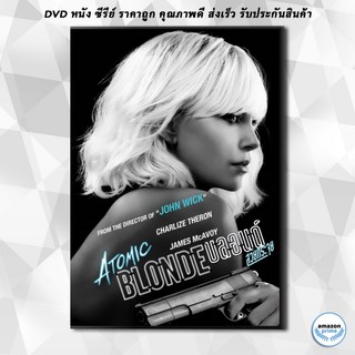 ดีวีดี ATOMIC BLONDE บลอนด์ สวยกระจุย DVD 1 แผ่น