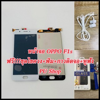 หน้าจอ OPPO F1S  แถมฟรี!! ขุดไขควง+ฟิม+กาวติดจอ+หูฟัง อะไหล่มือถือ คุณภาพดี PU SHOP