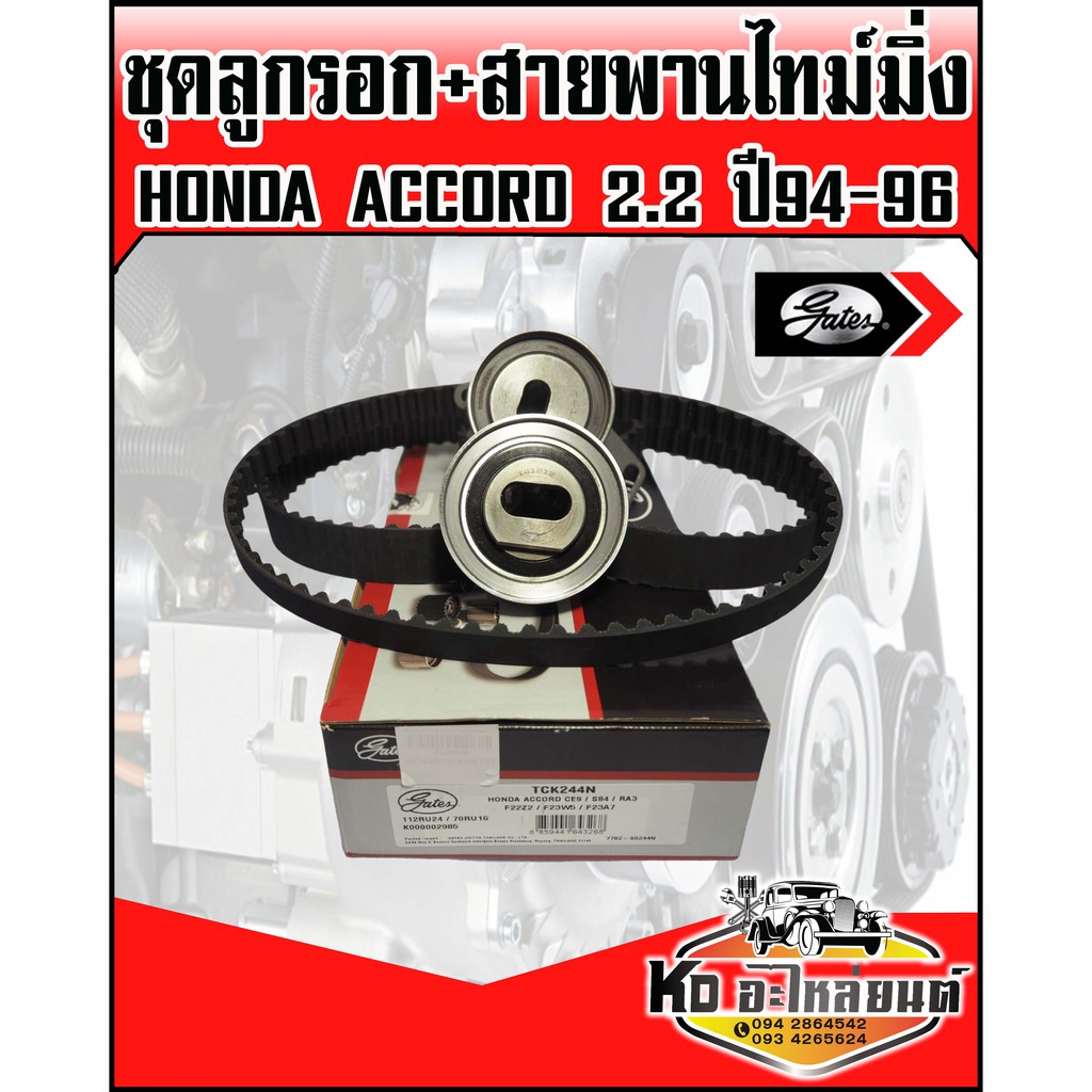 ชุดสายพานไทม์มิ่ง-พร้อมลูกรอก-honda-accord-2-2-odyssey-f20b-f22b-f22z-f23a-ปี94-96-เบอร์สายพาน-112ru24-70ru16-gates