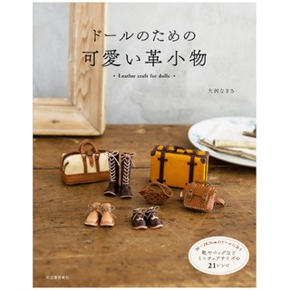 **คอยของ 30 วัน**หนังสืองานหนังภาษาญี่ปุ่น สำหรับทำรองเท้า/อุปกรณ์ของตุ๊กตาขนาดประมาณ Blythe หรือใกล้เคียง
