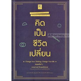 คิดเป็น ชีวิตเปลี่ยน เฌอมาณย์ รัตนพงศ์ตระกูล