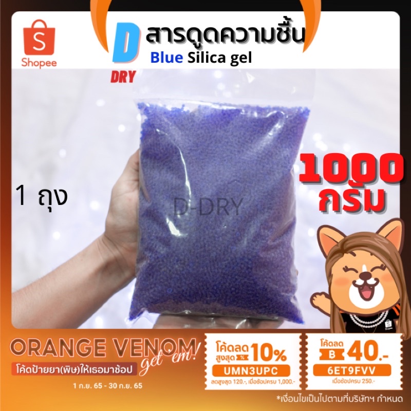 สารกันชื้น-ชนิดเติม-น้ำเงิน-d-dry-เม็ดกันชื้น-ซองกันชื้น-1-000กรัม