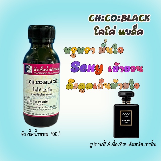 หัวเชื้อน้ำหอมกลิ่นch-co-black-โคโค่-แบล็ค