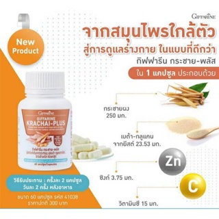 กระชายพลัส กิฟฟารีน #กระชายขาว กิฟฟารีน #Giffaline Krachai-Plus ขนาด 60 แคปซูล