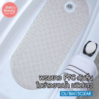 พรมยาง PVC พรมกันลื่น อ่างอาบน้ำ  ติดหนึบ กันลื่น ทำจากวัสดุ PVC เกรด A รุ่น OL/BM-
