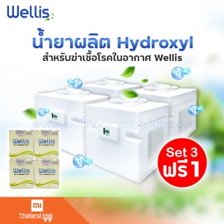 สินค้า Set 3 ฟรี 1 ตลับน้ำยาผลิต Hydroxyl ของแท้จาก Wellis Thailand Official