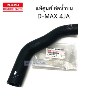 แท้ศูนย์ ท่อน้ำบน D-MAX 4JA เครื่องยนต์ 2.5 ท่อยางน้ำบน รหัสแท้.8-98003996-0