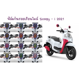 ฟิล์มกันรอยเรือนไมล์ Scoopy i 2021